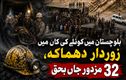 بلوچستان میں کوئلے کی کان میں زوردار دھماکہ، 32 مزدور جاں بحق